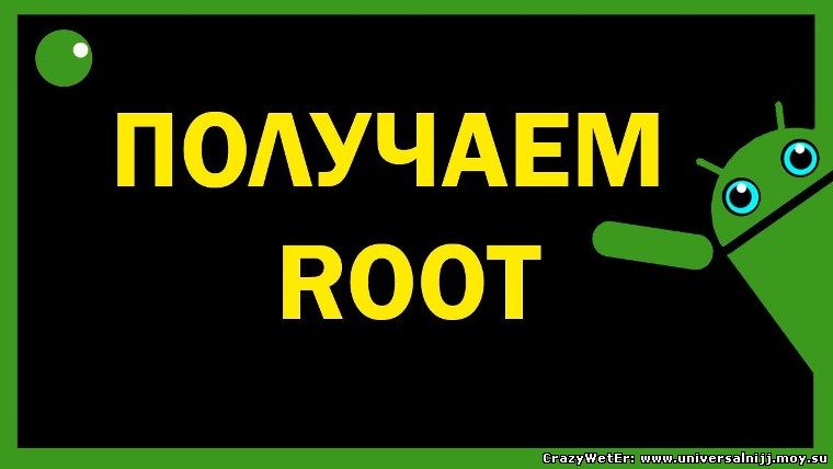 1433065826_ustanovit-root-prava-andro-id.ru1.jpg